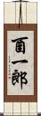 酉一郎 Scroll
