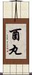 酉丸 Scroll