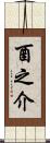 酉之介 Scroll