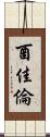酉佳倫 Scroll