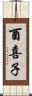 酉喜子 Scroll