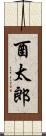 酉太郎 Scroll