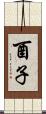 酉子 Scroll