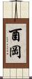 酉岡 Scroll