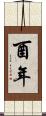 酉年 Scroll