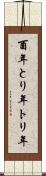 酉年 Scroll