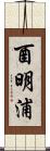 酉明浦 Scroll
