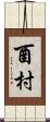 酉村 Scroll