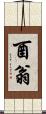 酉翁 Scroll