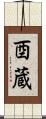 酉蔵 Scroll