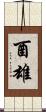 酉雄 Scroll