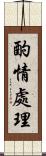 酌情處理 Scroll