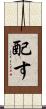 配す Scroll