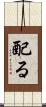配る Scroll