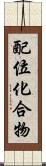 配位化合物 Scroll