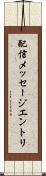 配信メッセージエントリ Scroll