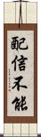 配信不能 Scroll