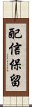 配信保留 Scroll