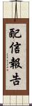 配信報告 Scroll