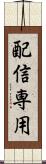 配信専用 Scroll