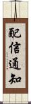 配信通知 Scroll
