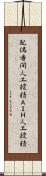 配偶者間人工授精 Scroll