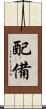 配備 Scroll