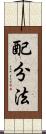 配分法 Scroll