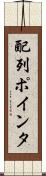 配列ポインタ Scroll