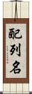 配列名 Scroll