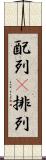 配列(P) Scroll
