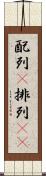 配列(P) Scroll