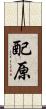 配原 Scroll