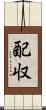 配収 Scroll