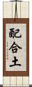 配合土 Scroll