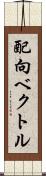 配向ベクトル Scroll