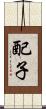 配子 Scroll