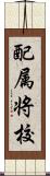 配属将校 Scroll