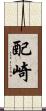 配崎 Scroll