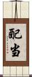 配当 Scroll