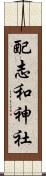 配志和神社 Scroll