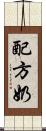 配方奶 Scroll