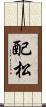 配松 Scroll