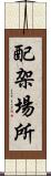 配架場所 Scroll