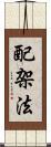 配架法 Scroll