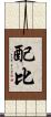 配比 Scroll