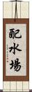 配水場 Scroll