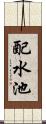 配水池 Scroll
