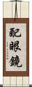 配眼鏡 Scroll