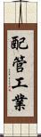 配管工業 Scroll